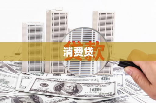 福贡消费贷