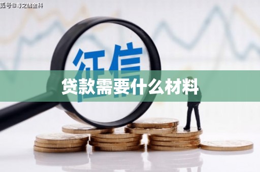 福贡贷款需要什么材料