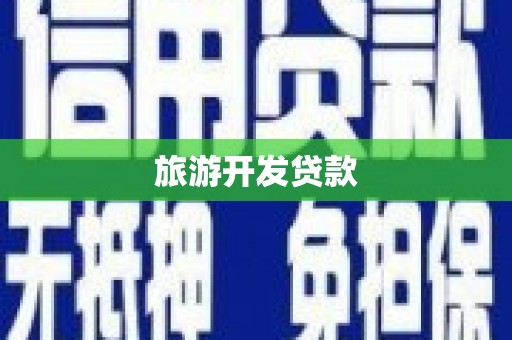 福贡旅游开发贷款