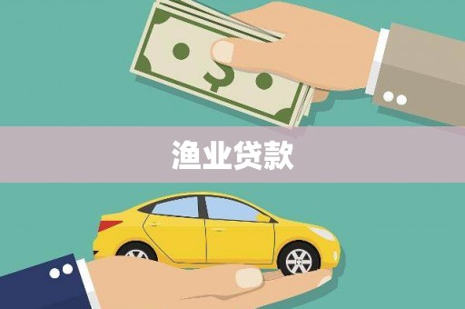 福贡渔业贷款