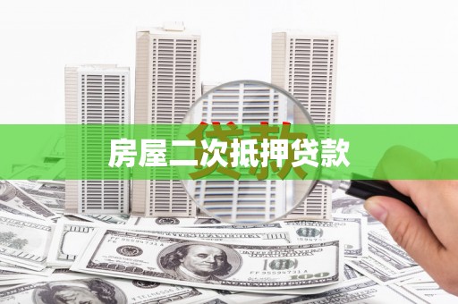 福贡房屋二次抵押贷款