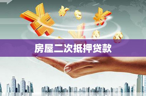 福贡房屋二次抵押贷款