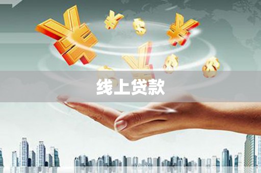 福贡线上贷款