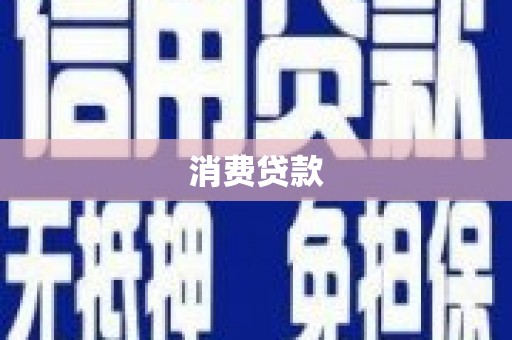 福贡消费贷款