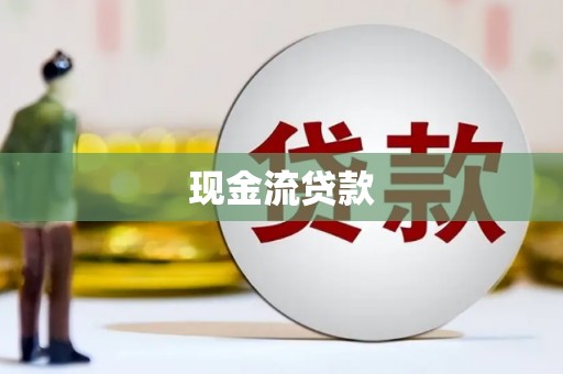 福贡现金流贷款