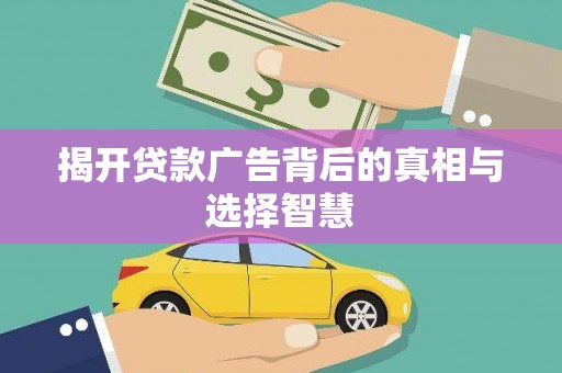 福贡揭开贷款广告背后的真相与选择智慧