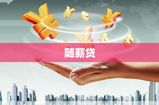 福贡随薪贷
