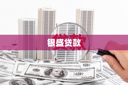 福贡银盛贷款