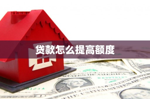 福贡贷款怎么提高额度