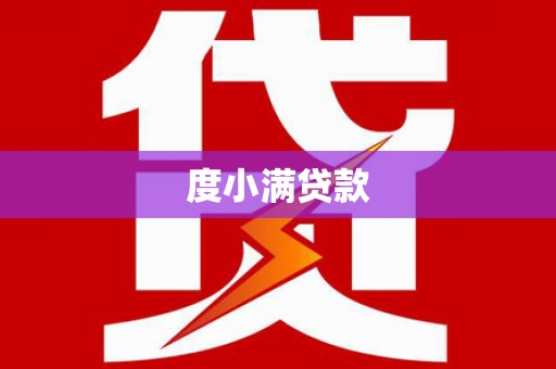 福贡度小满贷款