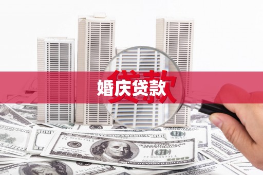 福贡婚庆贷款