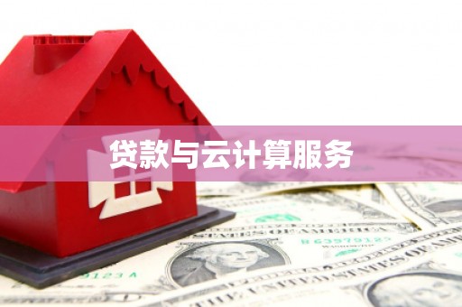 福贡贷款与云计算服务