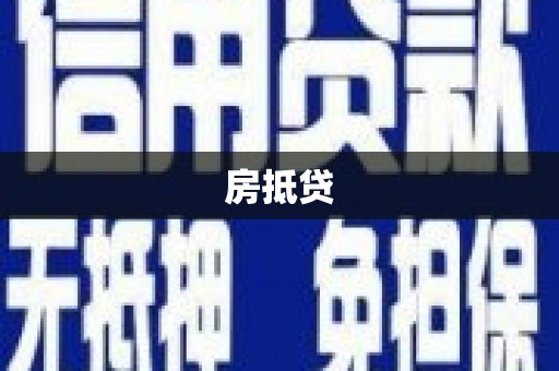 福贡房抵贷