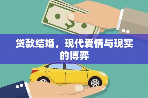 福贡贷款结婚，现代爱情与现实的博弈