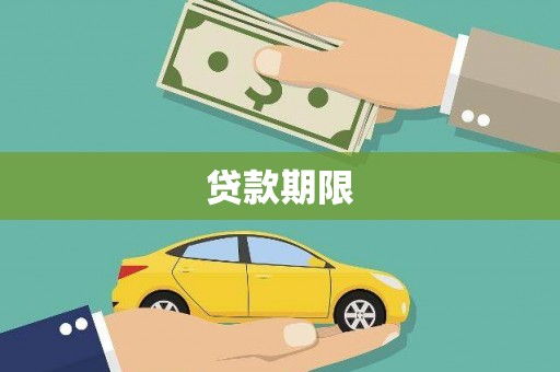 福贡贷款期限