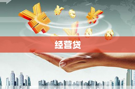 福贡经营贷