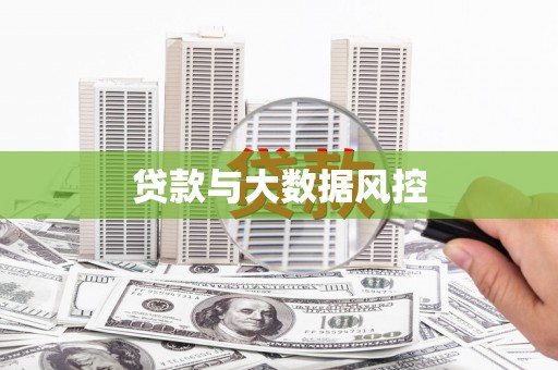 福贡贷款与大数据风控