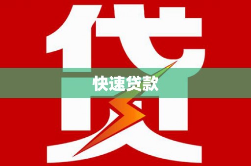福贡快速贷款