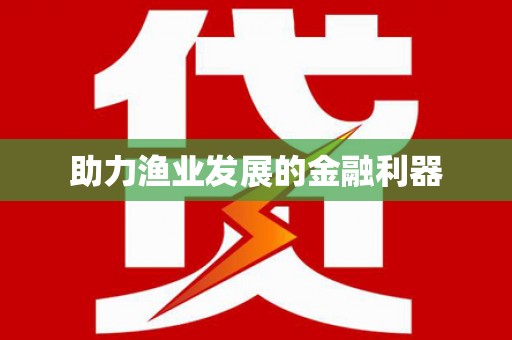 福贡助力渔业发展的金融利器