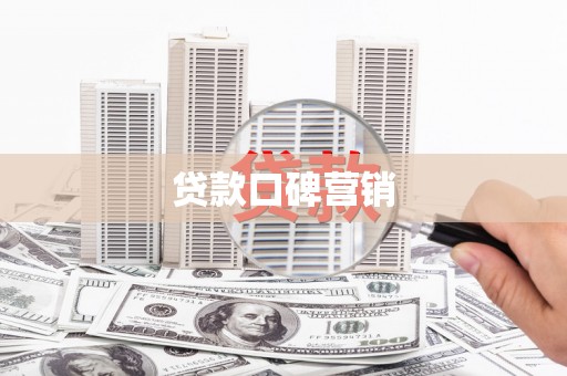 福贡贷款口碑营销