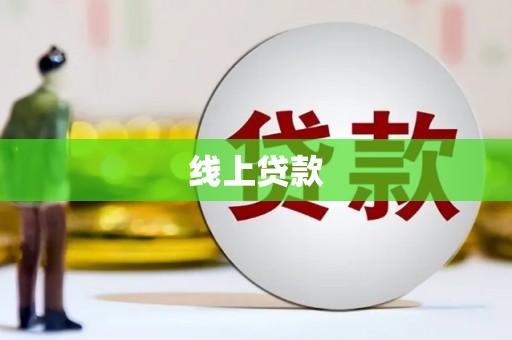 福贡线上贷款