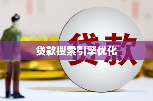 福贡贷款搜索引擎优化