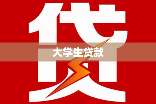 福贡大学生贷款