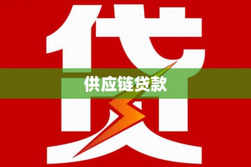 福贡供应链贷款