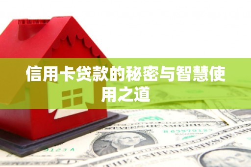 福贡信用卡贷款的秘密与智慧使用之道