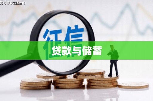 福贡贷款与储蓄
