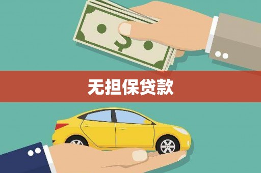 福贡无担保贷款