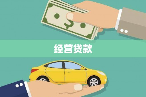 福贡经营贷款