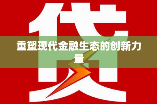 福贡重塑现代金融生态的创新力量