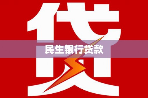 福贡民生银行贷款