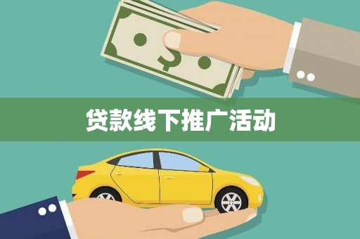 福贡贷款线下推广活动