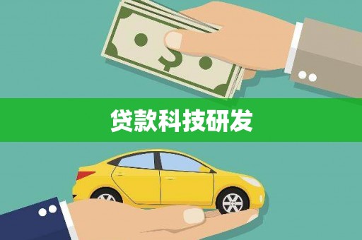 福贡贷款科技研发
