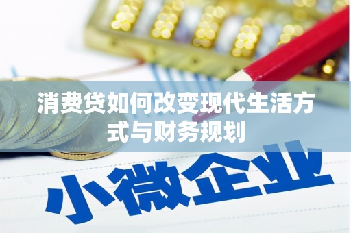 福贡消费贷如何改变现代生活方式与财务规划