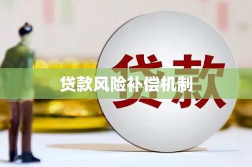 福贡贷款风险补偿机制
