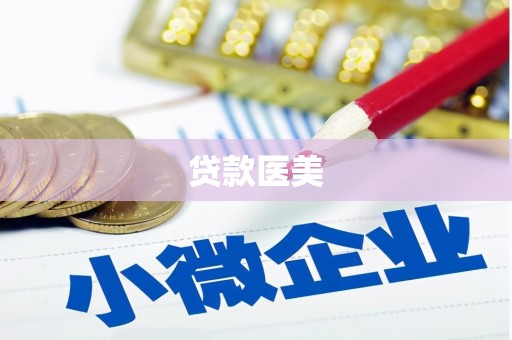 福贡贷款医美