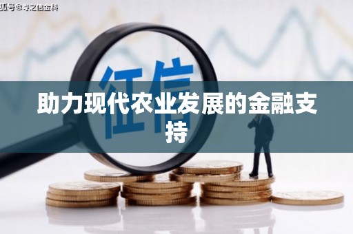 福贡助力现代农业发展的金融支持