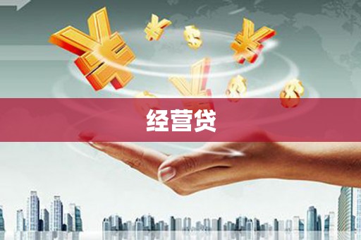 福贡经营贷
