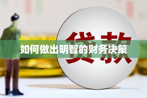 福贡如何做出明智的财务决策