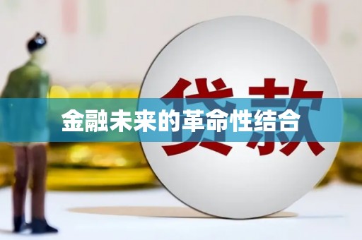 福贡金融未来的革命性结合