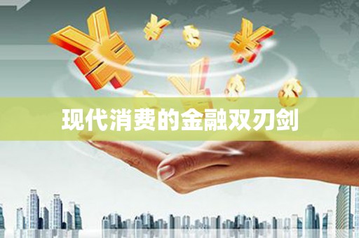 福贡现代消费的金融双刃剑