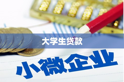 福贡大学生贷款