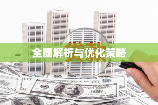 福贡全面解析与优化策略