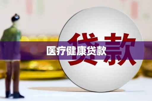 福贡医疗健康贷款