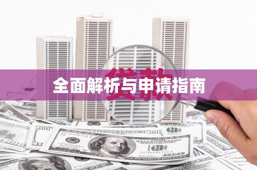 福贡全面解析与申请指南