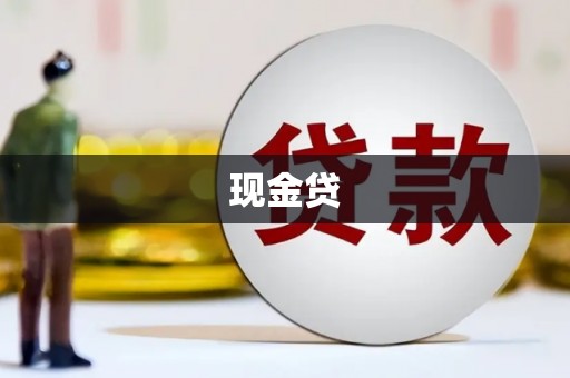 福贡现金贷