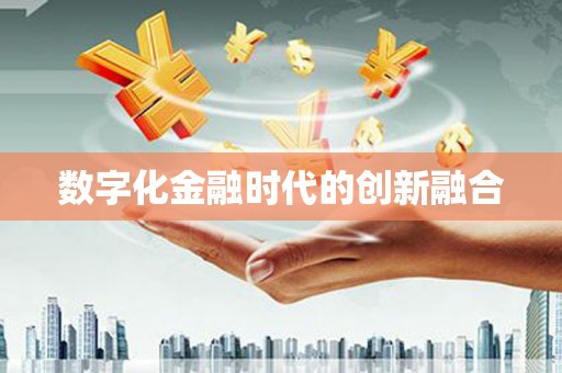 福贡数字化金融时代的创新融合